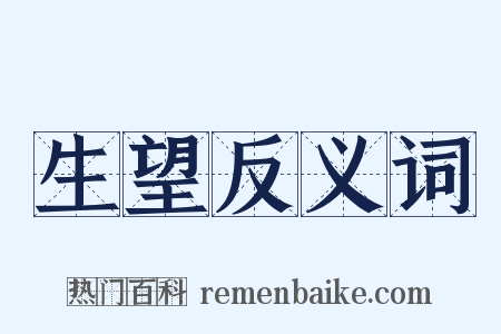 生望反义词是什么意思的图片
